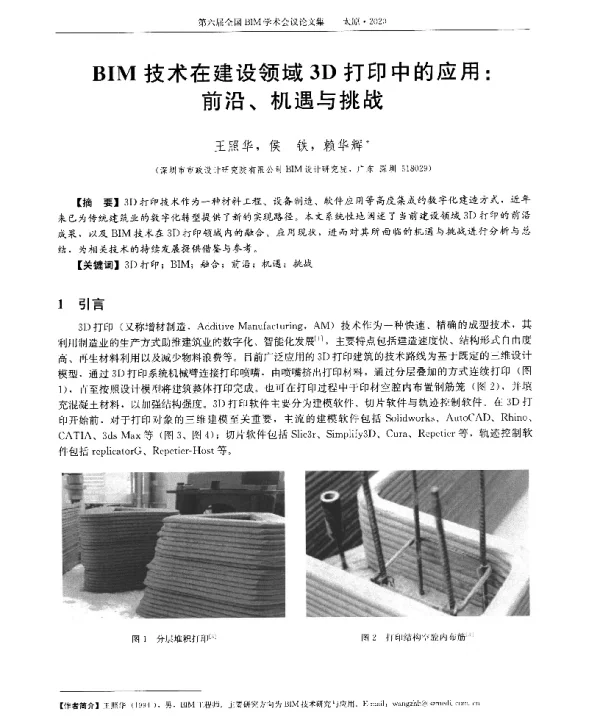 BIM技术在建设领域3D打印中的应用前沿、机遇与挑战