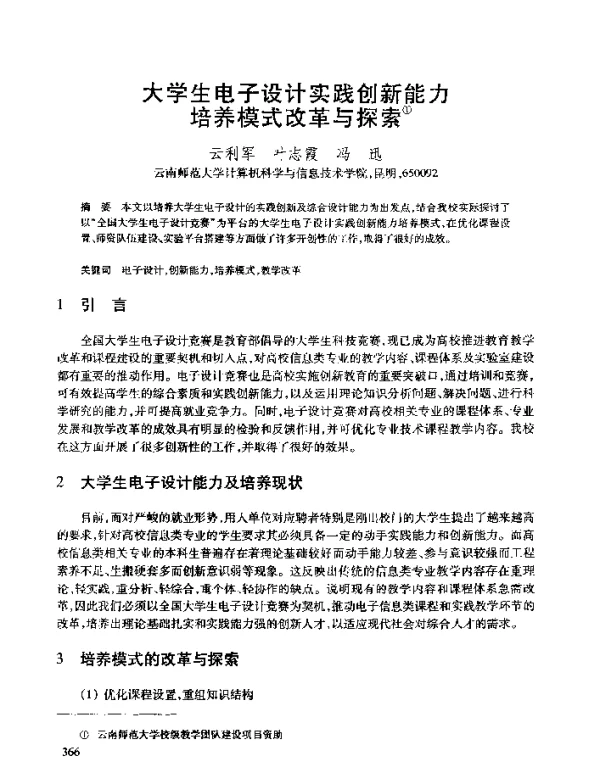 大学生电子设计实践创新能力培养模式改革与探索