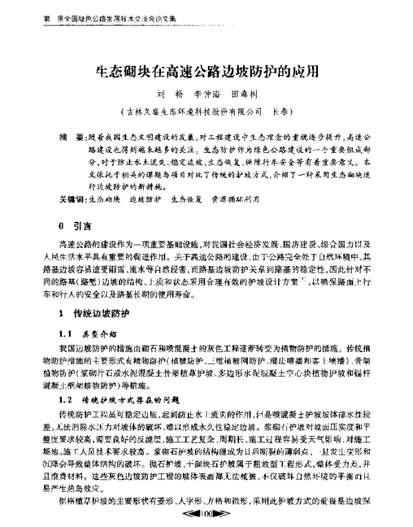 生态砌块在高速公路边坡防护的应用