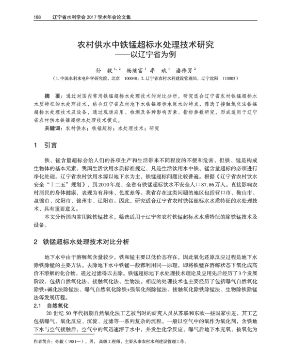 农村供水中铁锰超标水处理技术研究--以辽宁省为例
