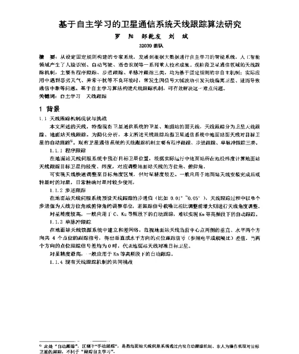 基于自主学习的卫星通信系统天线跟踪算法研究