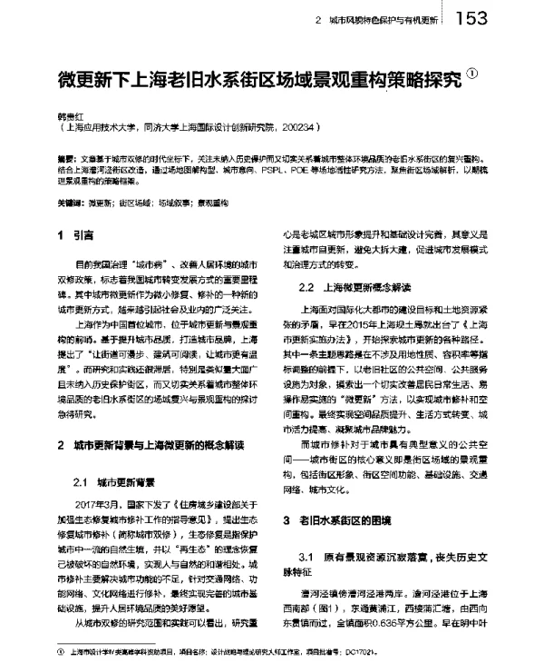 微更新下上海老旧水系街区场域景观重构策略探究
