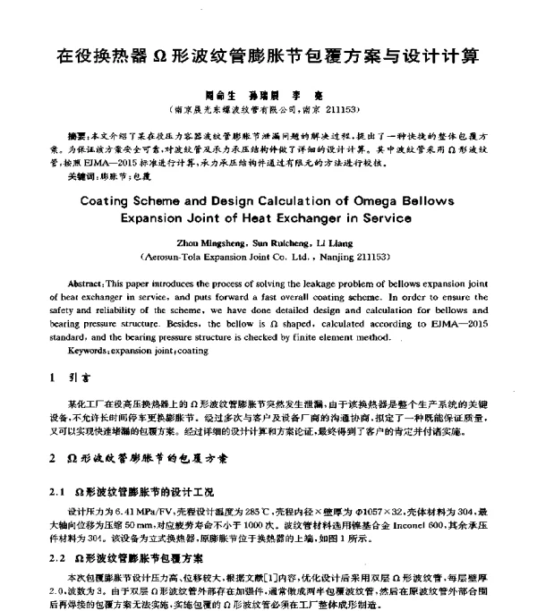 在役换热器Ω形波纹管膨胀节包覆方案与设计计算