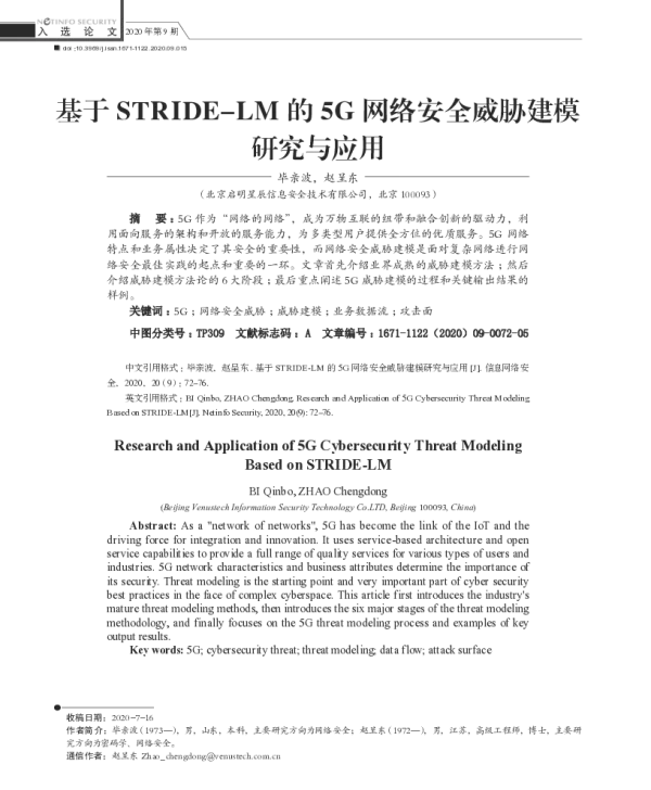 基于STRIDE-LM的5G网络安全威胁建模研究与应用