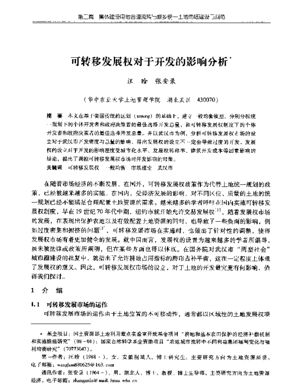 可转移发展权对于开发的影响分析