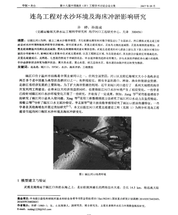 连岛工程对水沙环境及海床冲淤影响研究