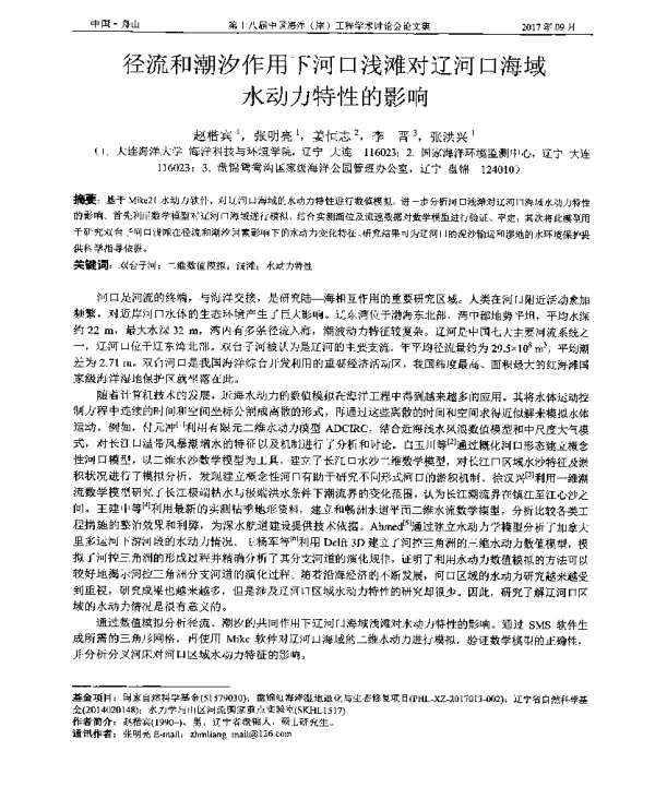 径流和潮汐作用下河口浅滩对辽河口海域水动力特性的影响