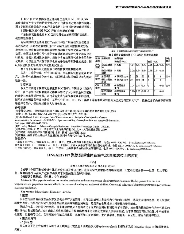 聚氨酯弹性体在空气滤清器滤芯上的应用