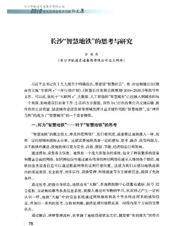 长沙“智慧地铁”的思考与研究