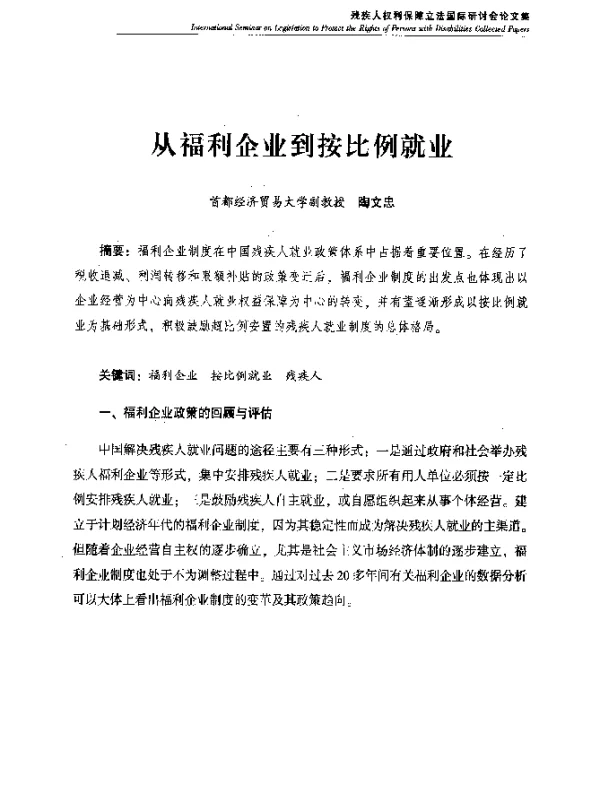 从福利企业到按比例就业