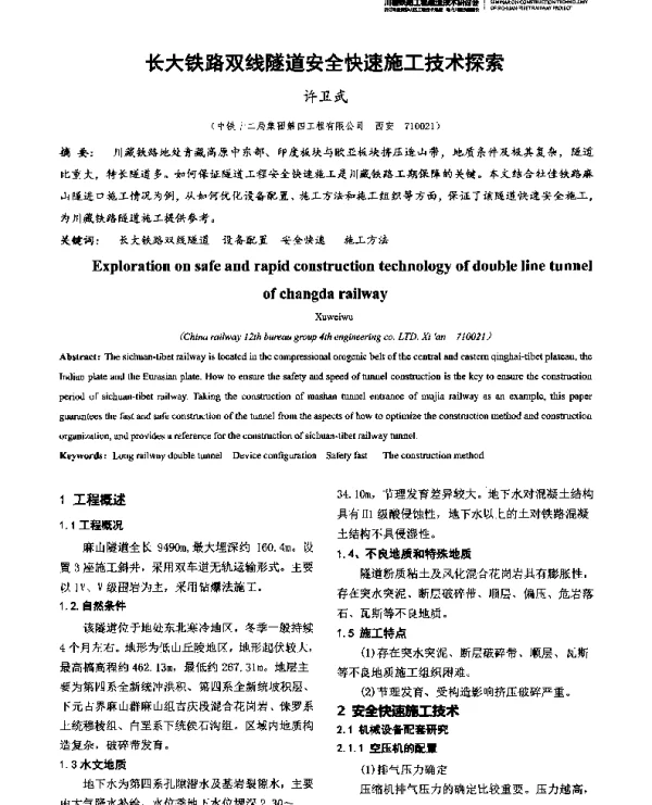 长大铁路双线隧道安全快速施工技术探索