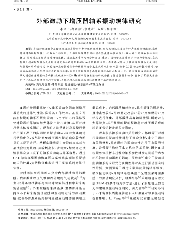 外部激励下增压器轴系振动规律研究