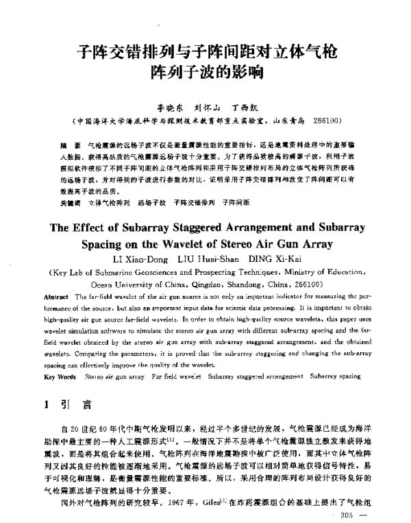 子阵交错排列与子阵间距对立体气枪阵列子波的影响