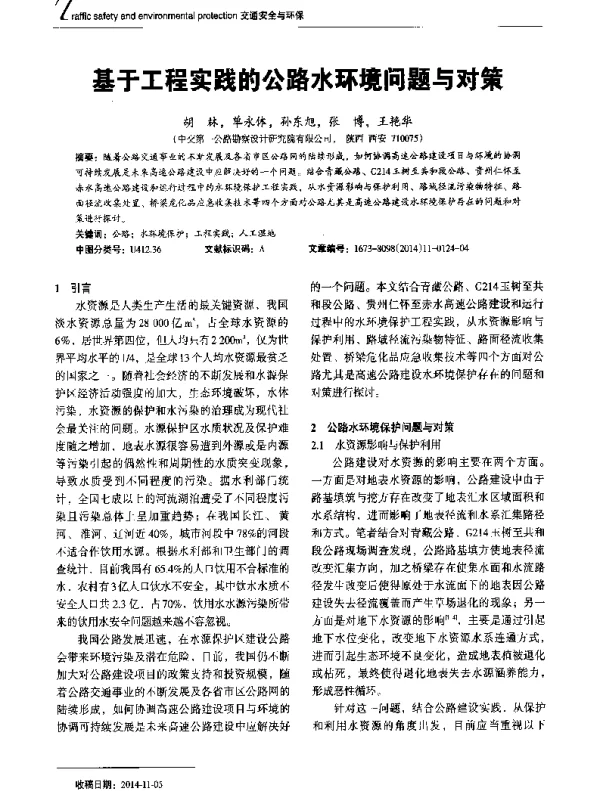 基于工程实践的公路水环境问题与对策