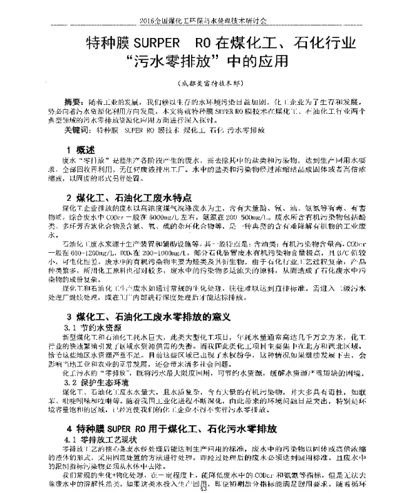 特种膜SURPERRO在煤化工、石化行业污水零排放中的应用