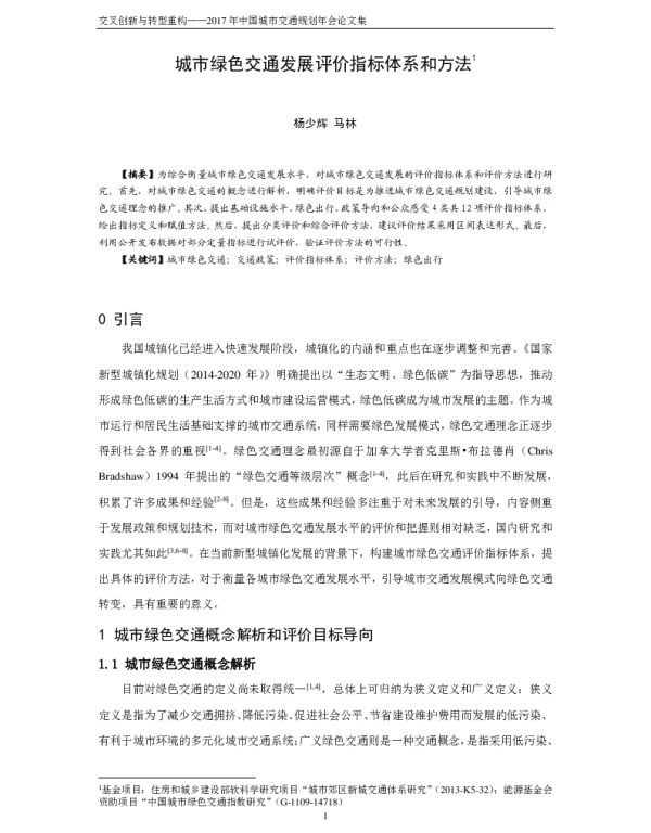 城市绿色交通发展评价指标体系和方法