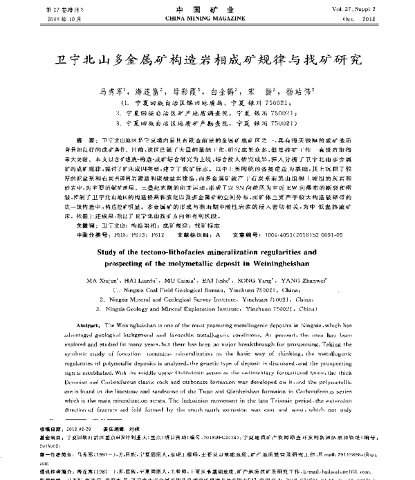 卫宁北山多金属矿构造岩相成矿规律与找矿研究