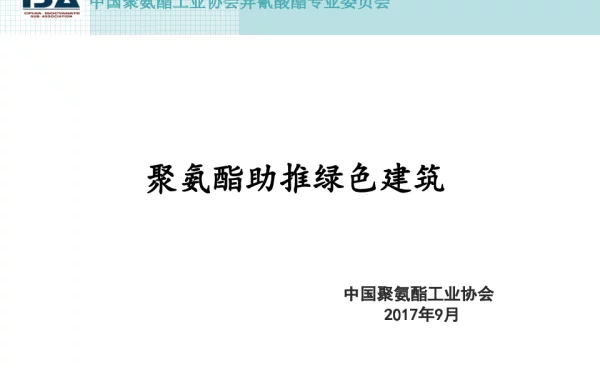 聚氨酯助推绿色建筑