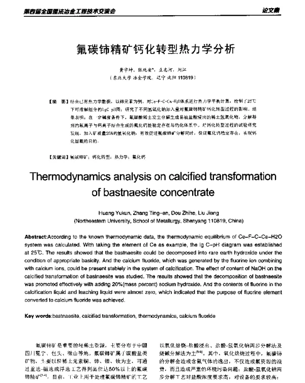 氟碳铈精矿钙化转型热力学分析