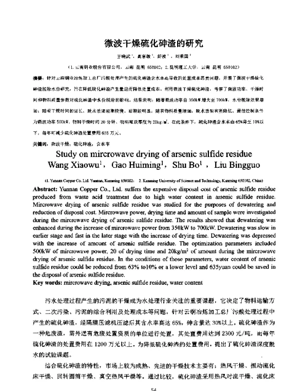 微波干燥硫化砷渣的研究