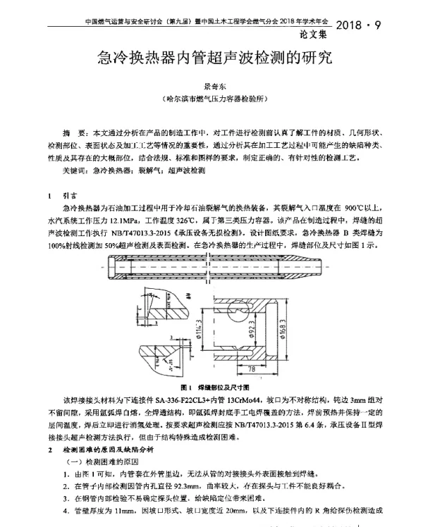 急冷换热器内管超声波检测的研究