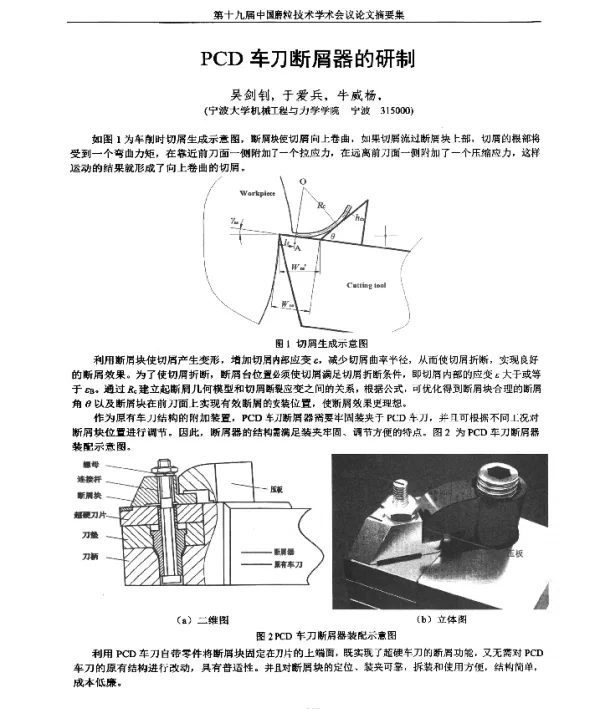PCD车刀断屑器的研制
