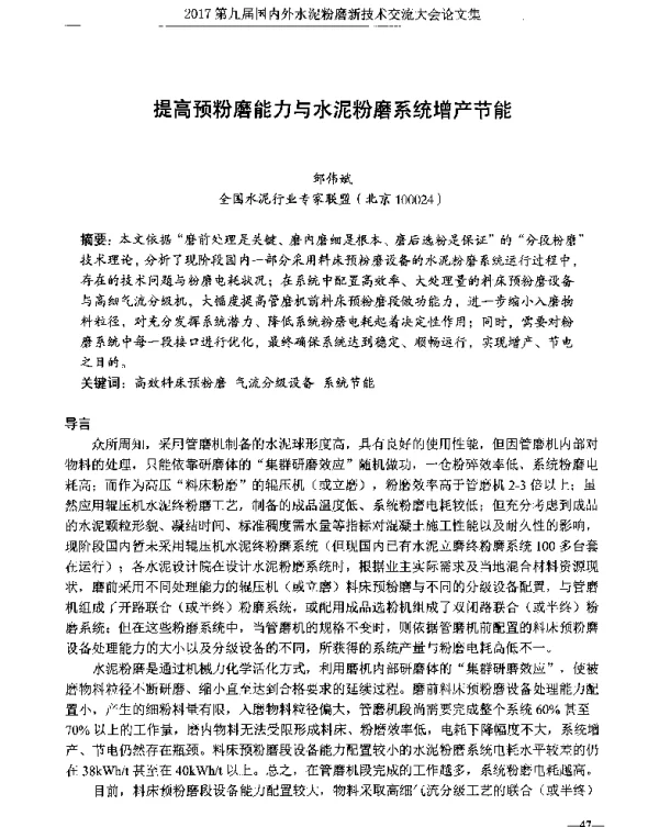 提高预粉磨能力与水泥粉磨系统增产节能