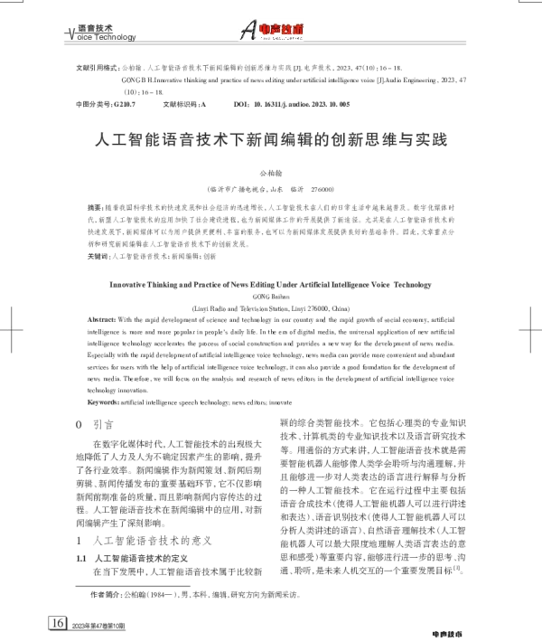 人工智能语音技术下新闻编辑的创新思维与实践