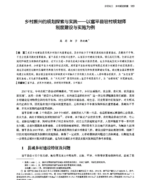 乡村振兴的规划探索与实践--以富平县驻村规划师制度建设与实施为例