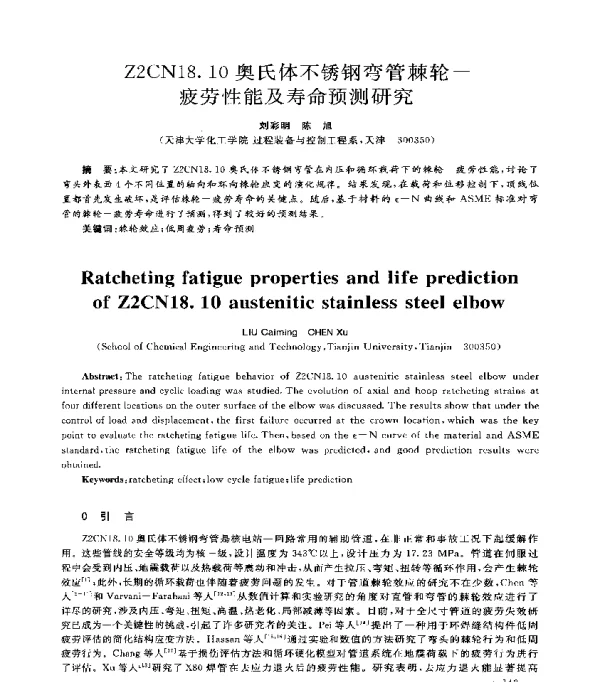 Z2CN18.10奥氏体不锈钢弯管棘轮-疲劳性能及寿命预测研究