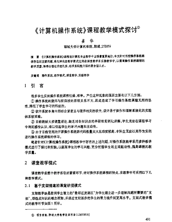 《计算机操作系统》课程教学模式探讨