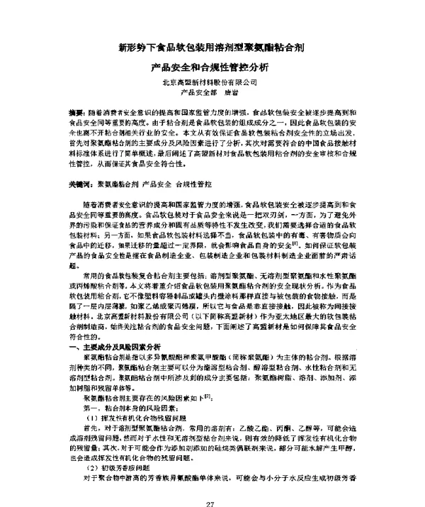 新形势下食品软包装用溶剂型聚氨酯粘合剂产品安全和合规性管控分析
