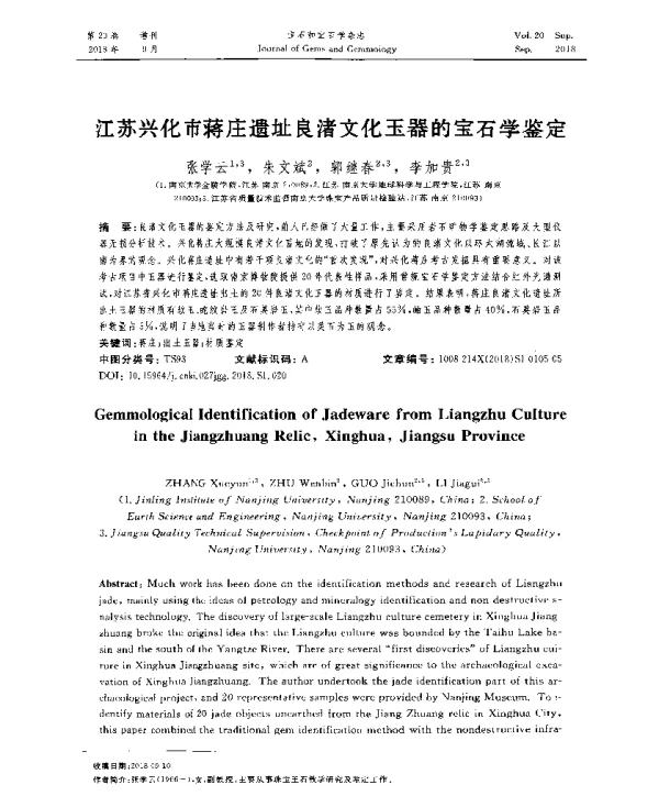 江苏兴化市蒋庄遗址良渚文化玉器的宝石学鉴定