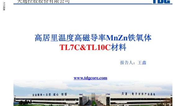 高居里温度高磁导率MnZn铁氧体TL7C&TL10C材料
