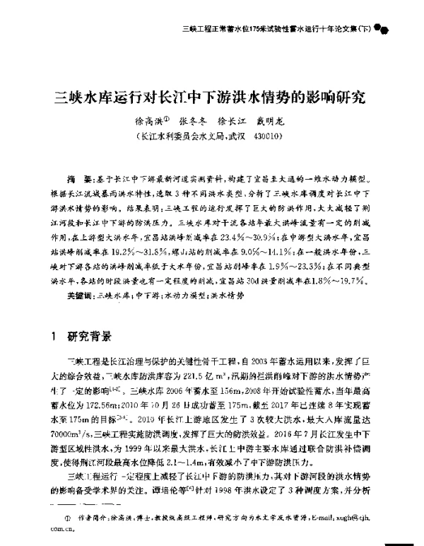 三峡水库运行对长江中下游洪水情势的影响研究