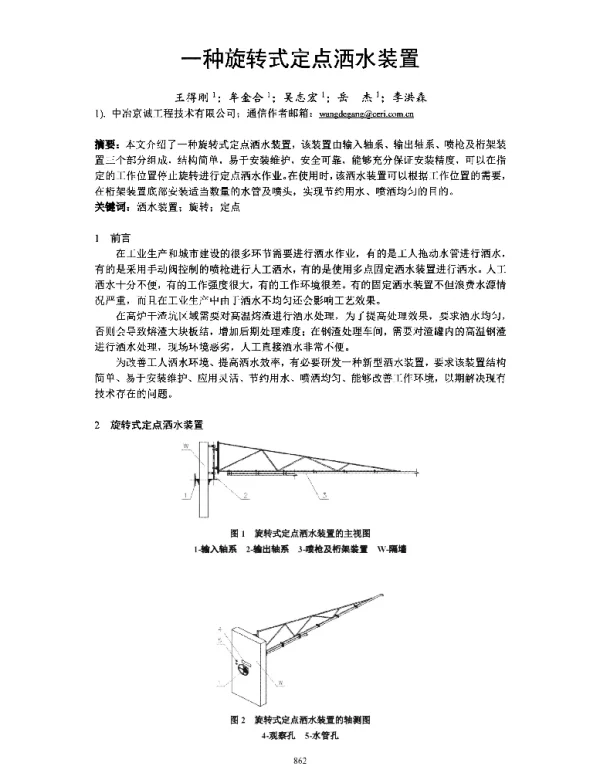 一种旋转式定点洒水装置