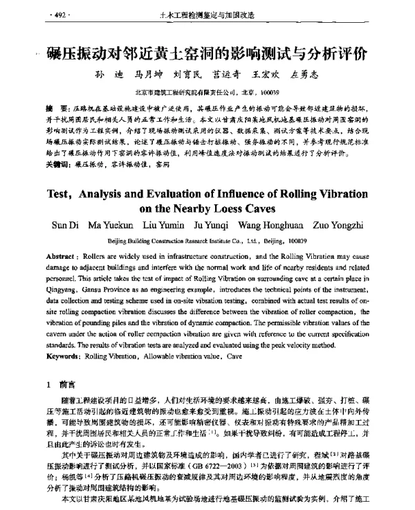 碾压振动对邻近黄土窑洞的影响测试与分析评价