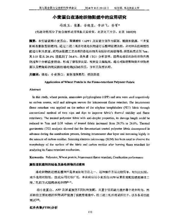 小麦蛋白在涤纶织物阻燃中的应用研究