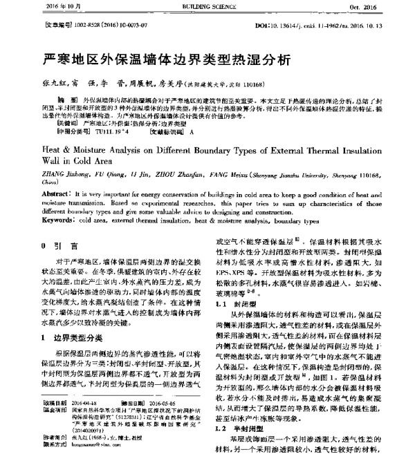 严寒地区外保温墙体边界类型热湿分析