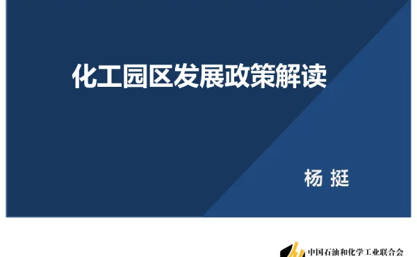 化工园区发展政策解读