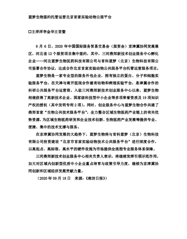 蓝梦生物签约托管运营北京首家实验动物公服平台