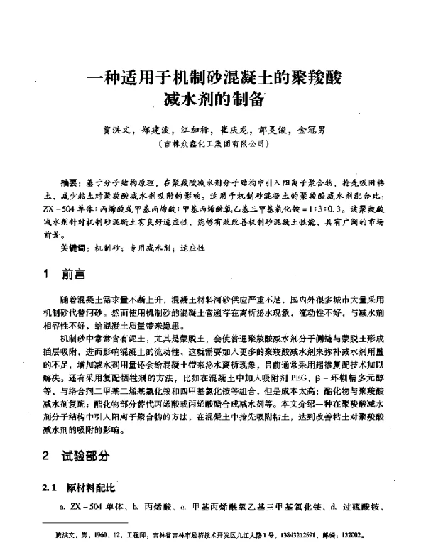 一种适用于机制砂混凝土的聚羧酸减水剂的制备