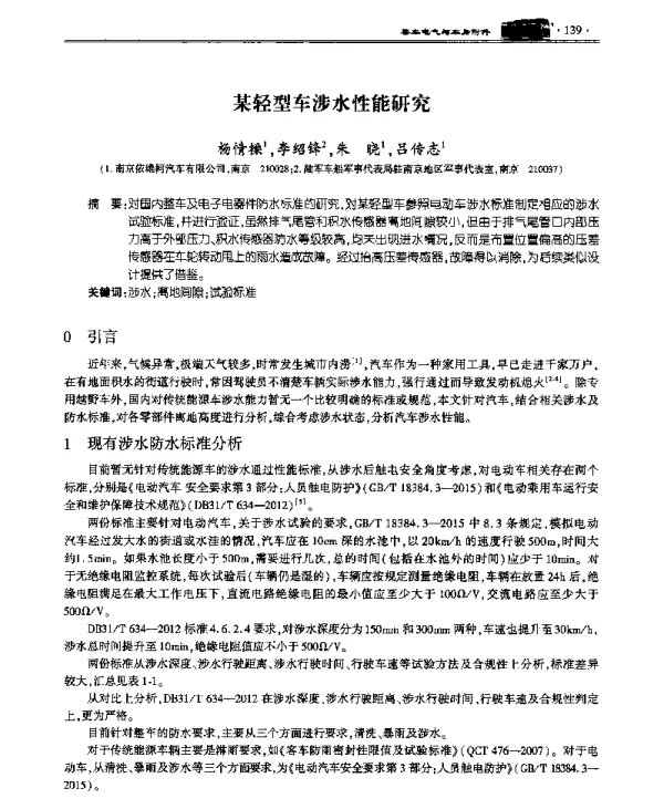 某轻型车涉水性能研究