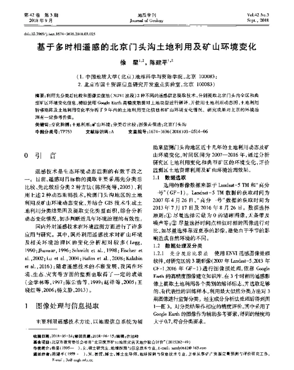基于多时相遥感的北京门头沟土地利用及矿山环境变化