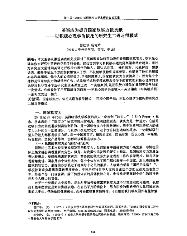 英语应为提升国家软实力做贡献--以积极心理学为依托的研究生二语习得模式
