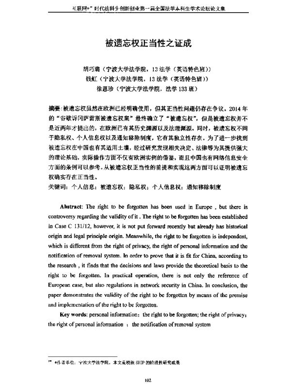 被遗忘权正当性之证成