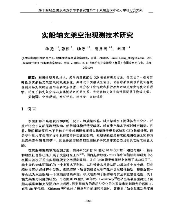 实船轴支架空泡观测技术研究
