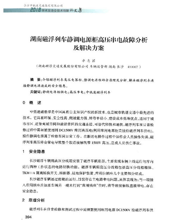湖南磁浮列车静调电源柜高压串电故障分析及解决方案