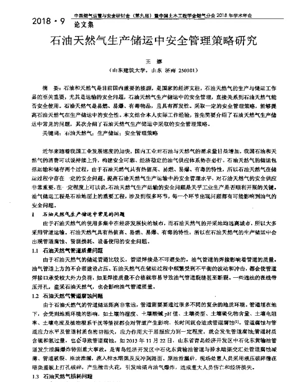 石油天然气生产储运中安全管理策略研究