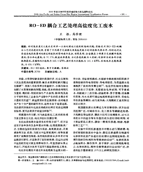 ROED耦合工艺处理高盐度化工废水